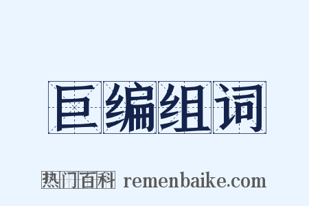 巨编组词是什么意思的图片